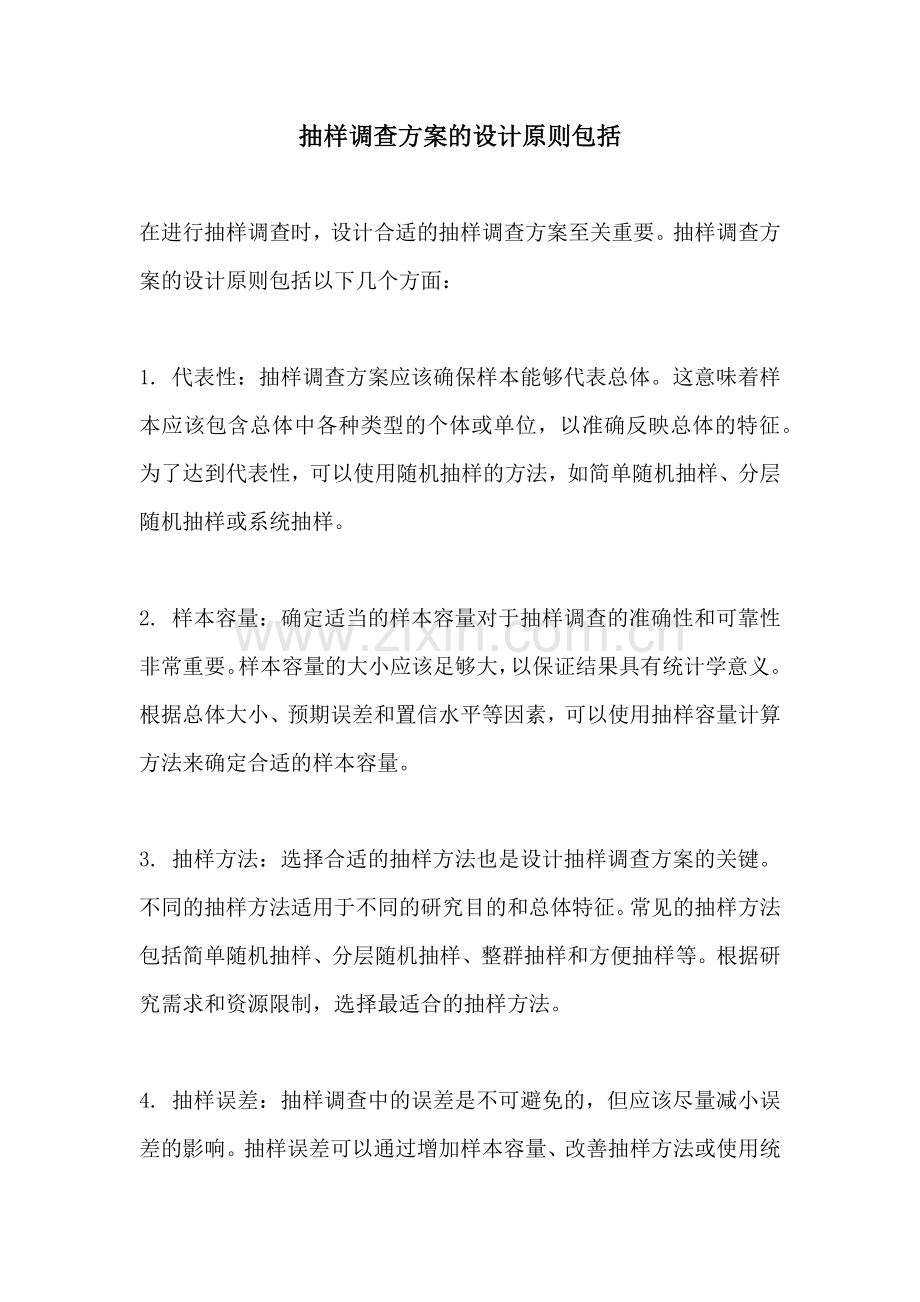 抽样调查方案的设计原则包括.docx_第1页