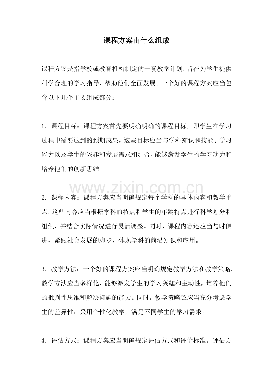 课程方案由什么组成.docx_第1页