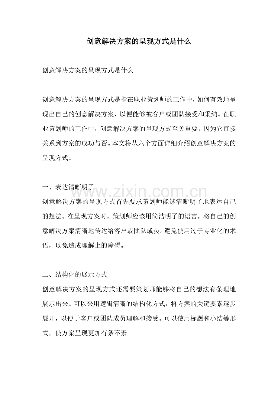 创意解决方案的呈现方式是什么.docx_第1页