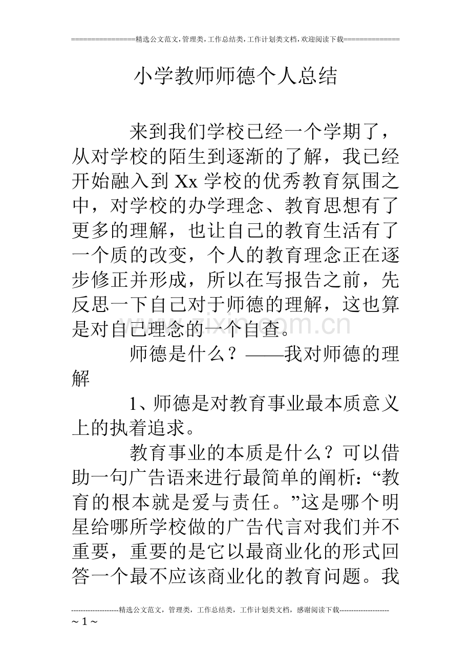 小学教师师德个人总结.doc_第1页