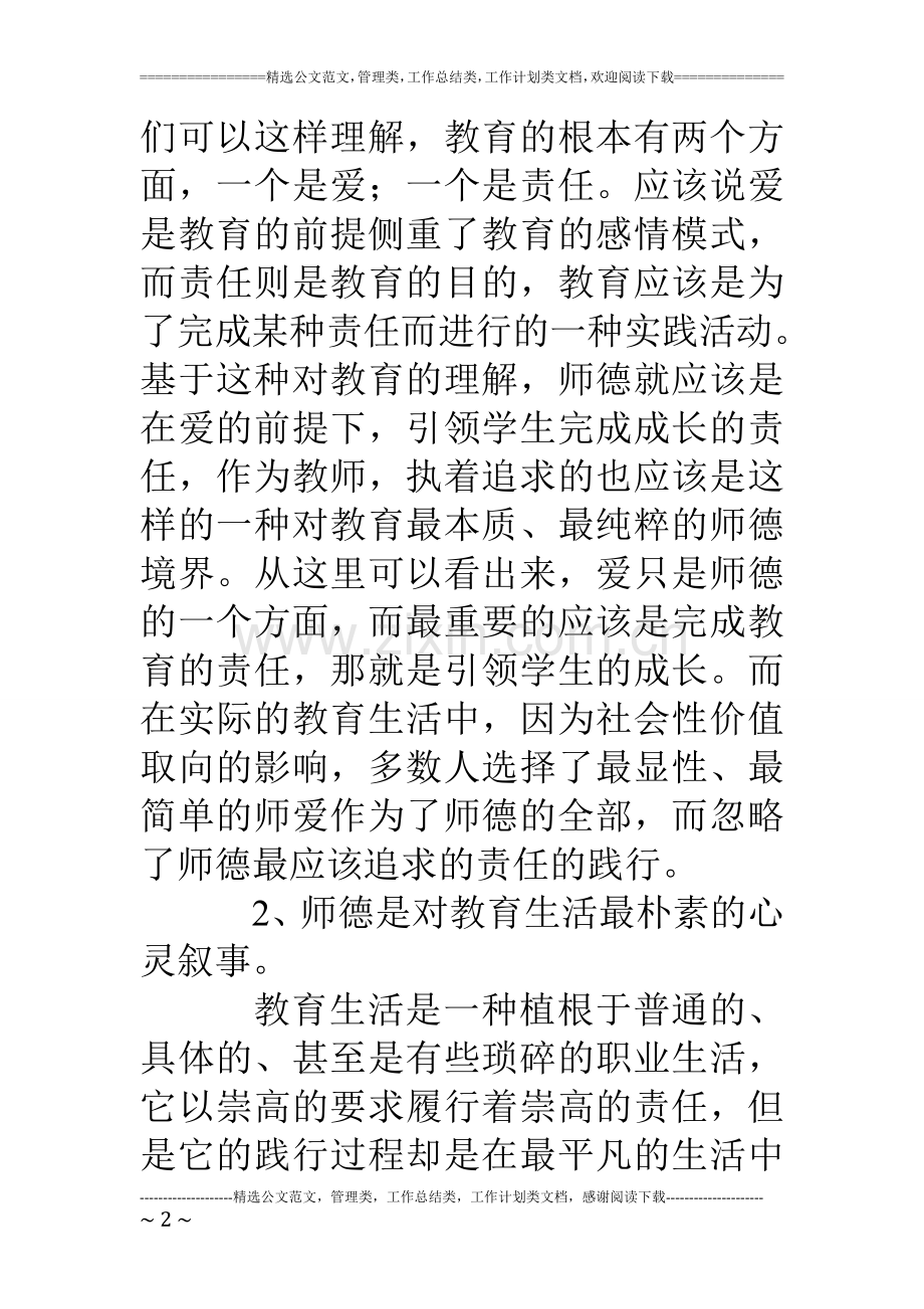 小学教师师德个人总结.doc_第2页