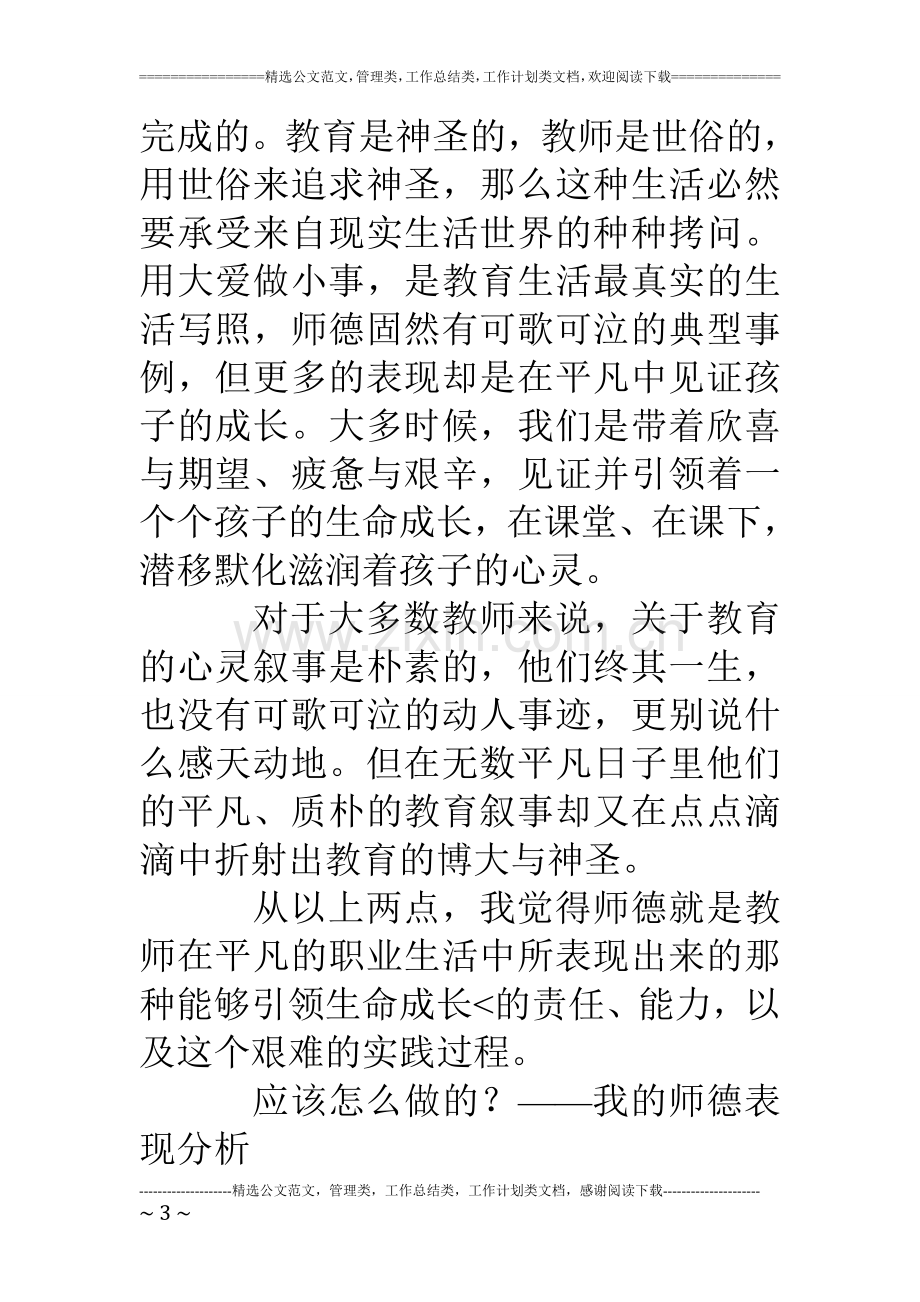 小学教师师德个人总结.doc_第3页