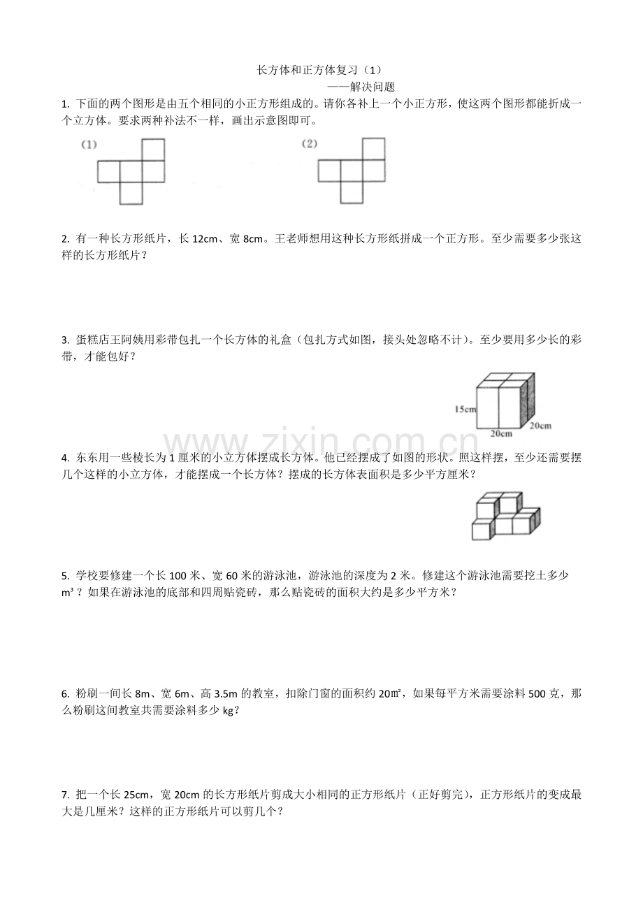 五年级下册数学长方体和正方体解决问题.doc_第1页