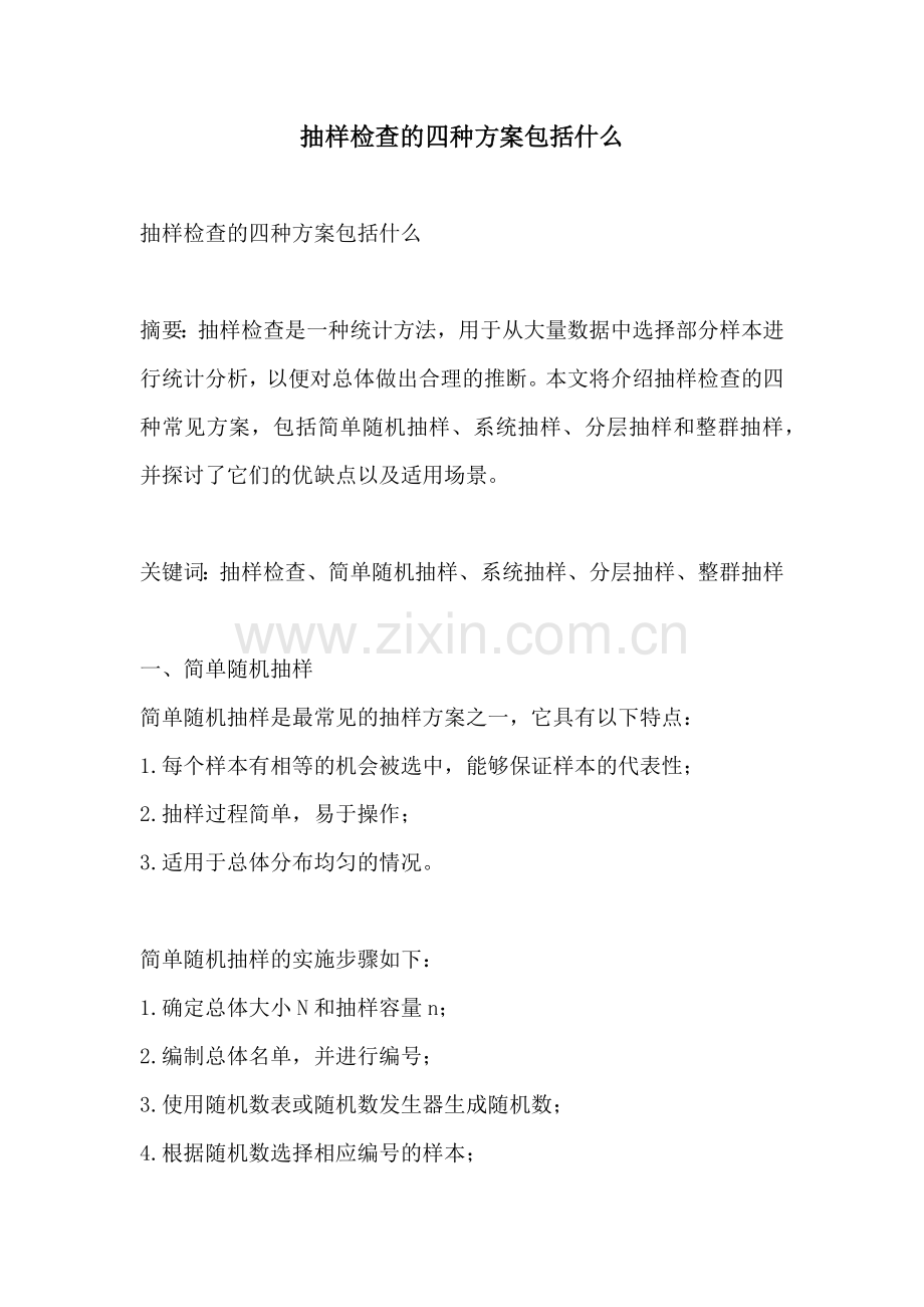 抽样检查的四种方案包括什么.docx_第1页