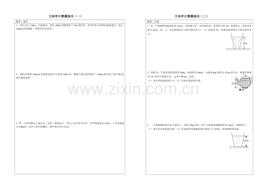 中考物理计算题闯关(力学).doc_第1页