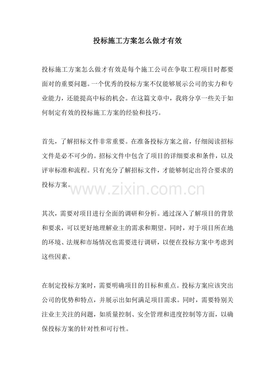 投标施工方案怎么做才有效.docx_第1页