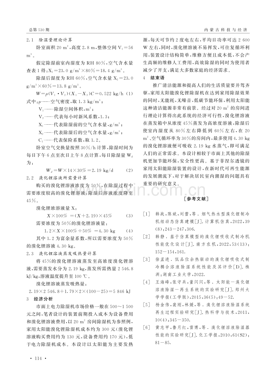 基于菲涅尔透镜的家用太阳能除湿技术研究.pdf_第3页