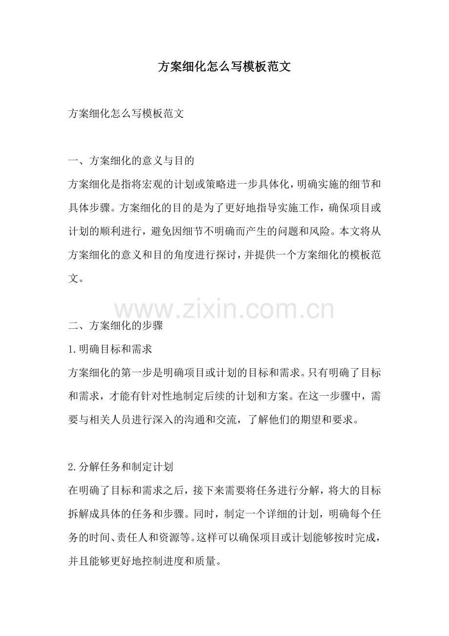 方案细化怎么写模板范文.docx_第1页