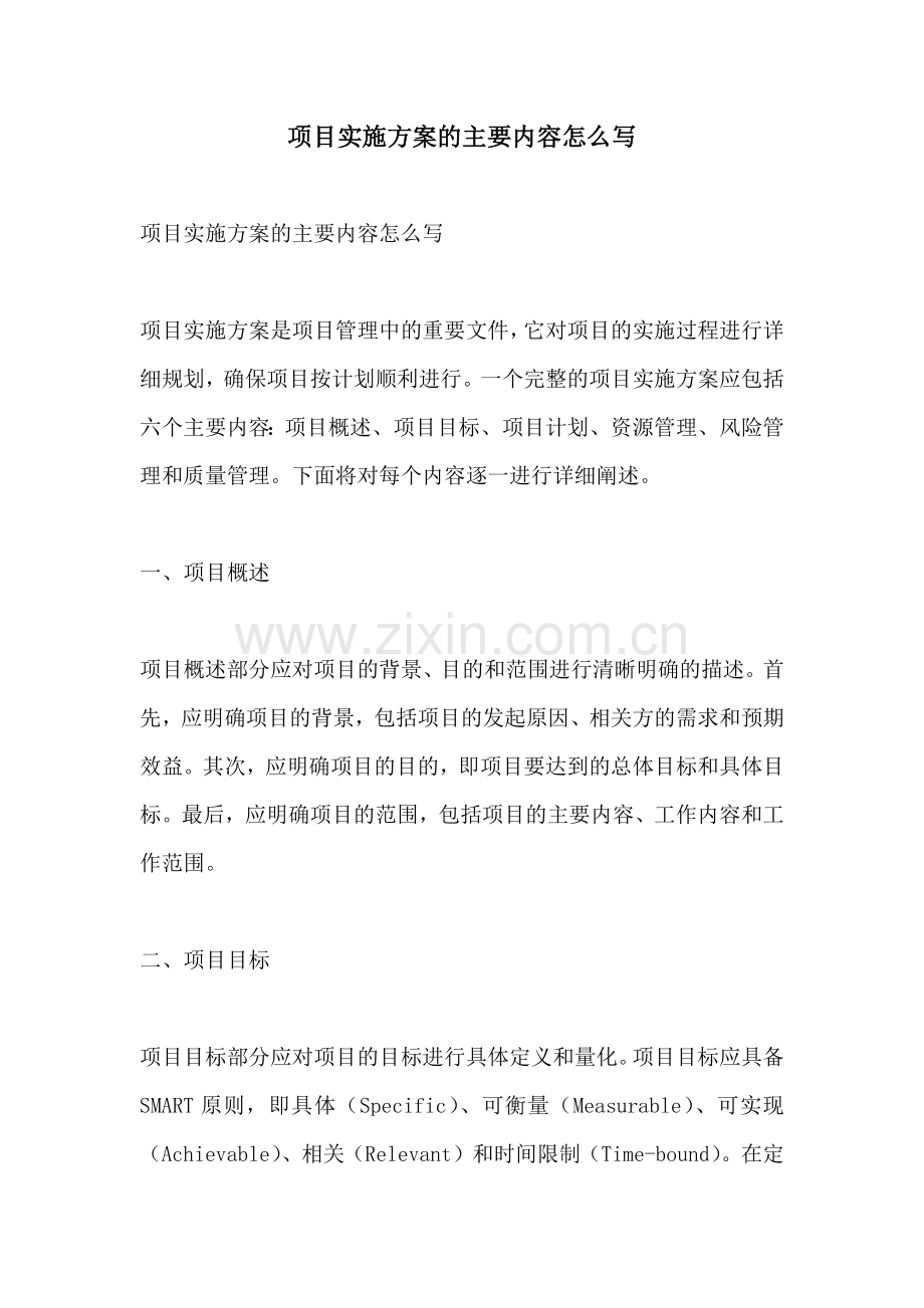 项目实施方案的主要内容怎么写.docx_第1页