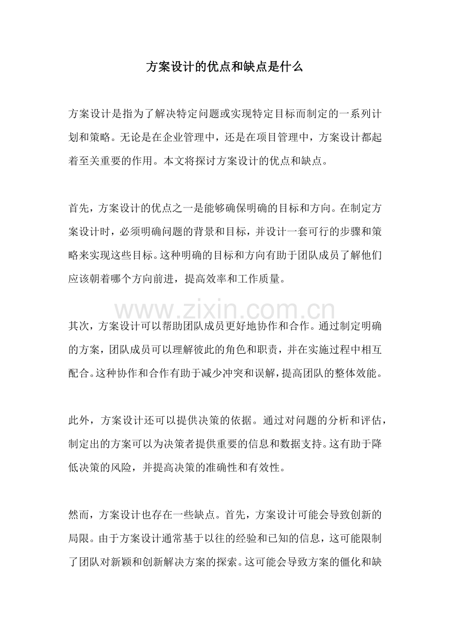 方案设计的优点和缺点是什么.docx_第1页