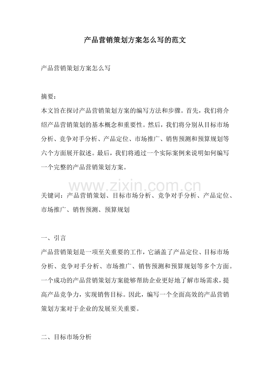 产品营销策划方案怎么写的范文.docx_第1页