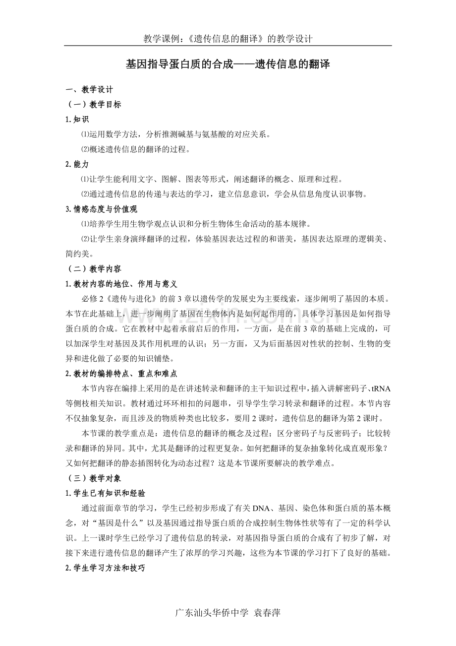 《遗传信息的翻译》教学设计.doc_第1页