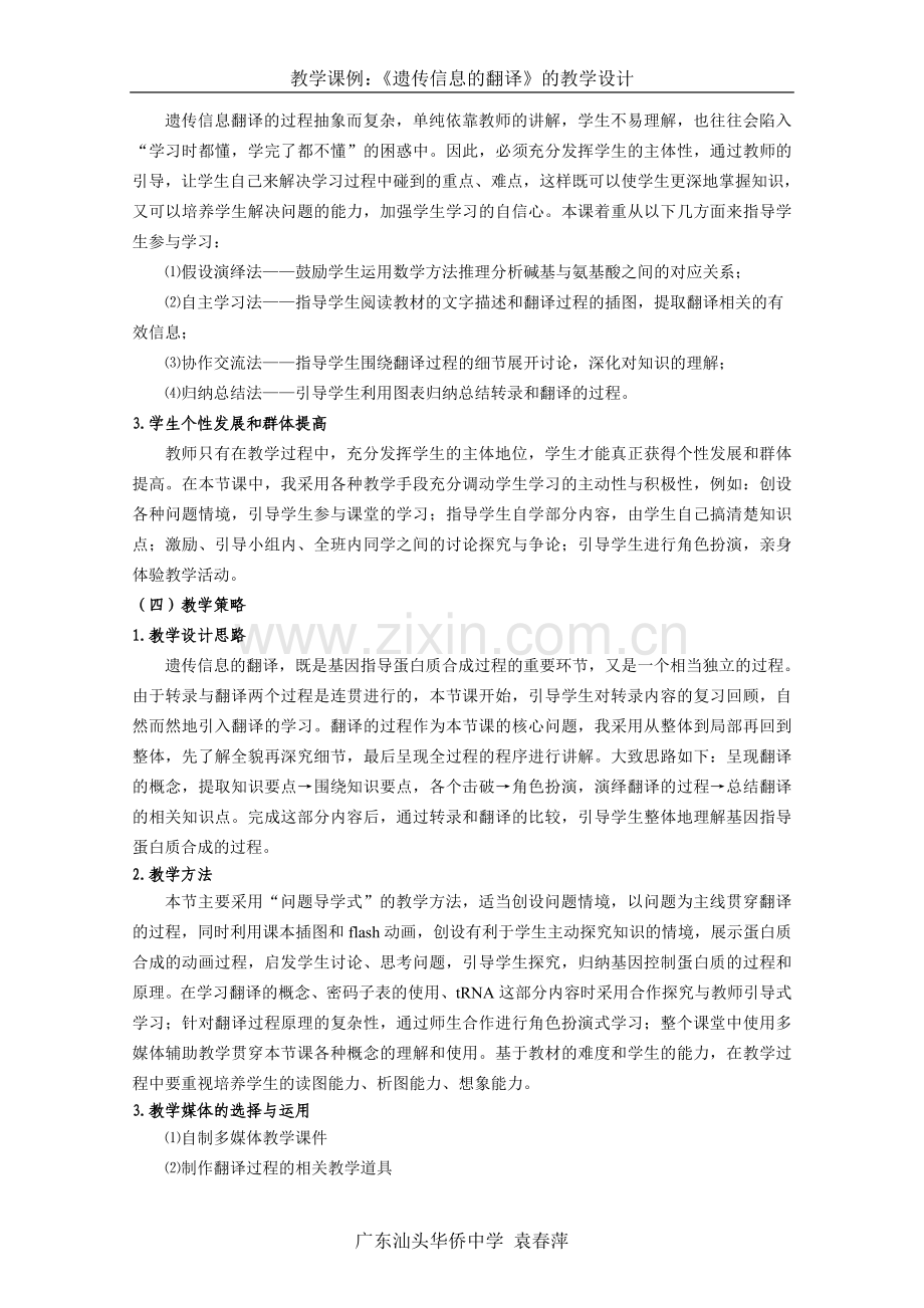 《遗传信息的翻译》教学设计.doc_第2页