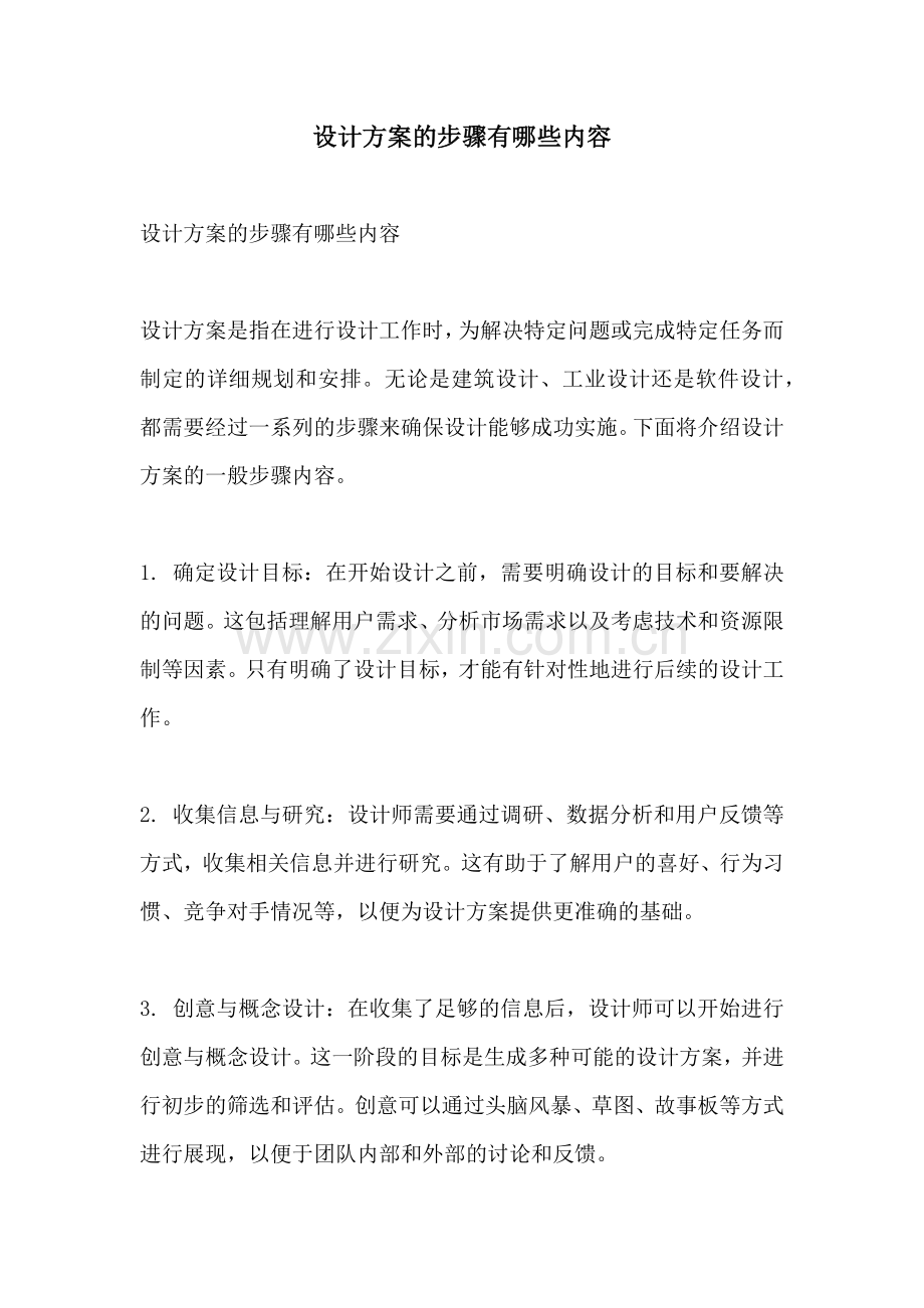 设计方案的步骤有哪些内容.docx_第1页