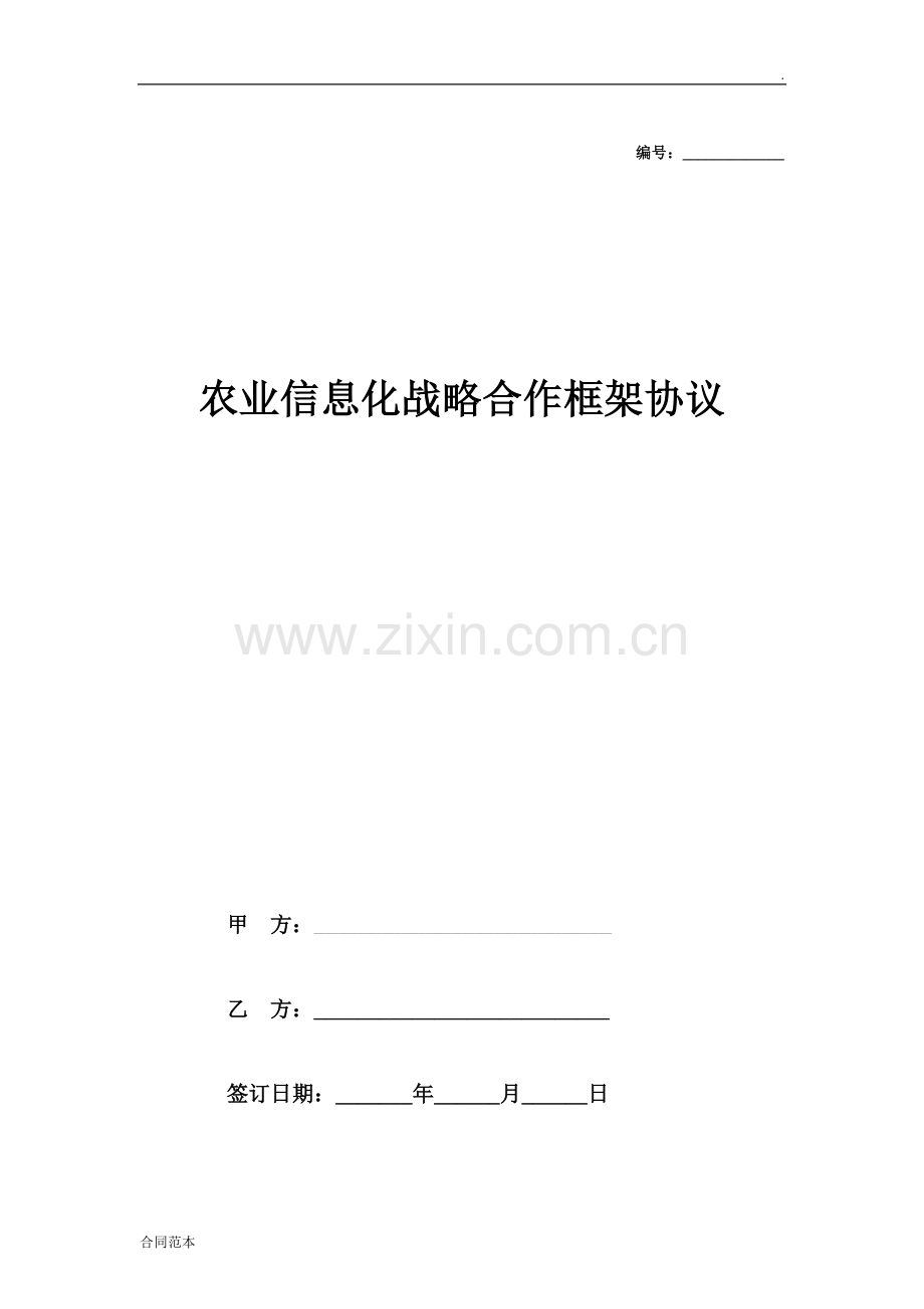 农业信息化战略合作框架协议.doc_第1页