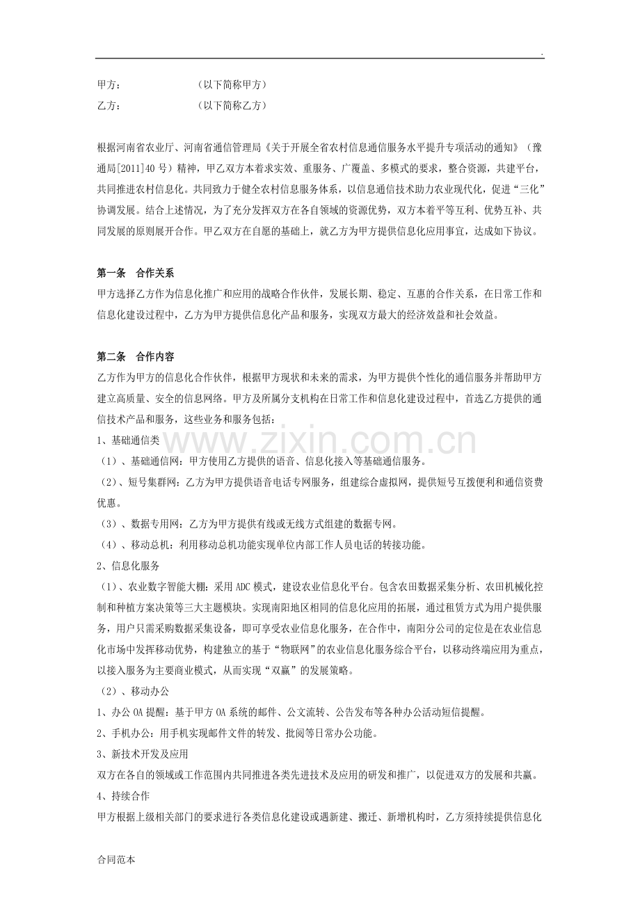 农业信息化战略合作框架协议.doc_第2页