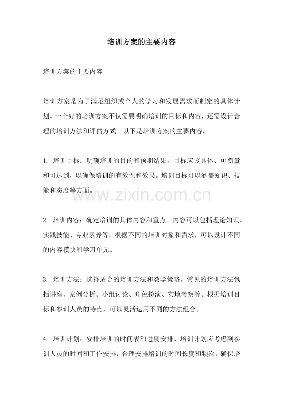 培训方案的主要内容.docx_第1页