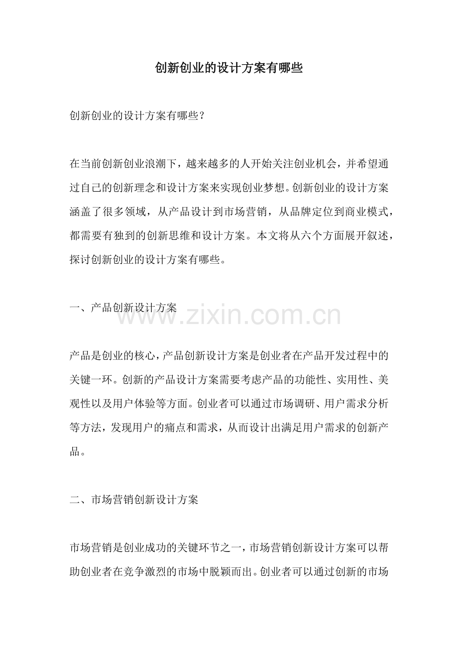 创新创业的设计方案有哪些.docx_第1页