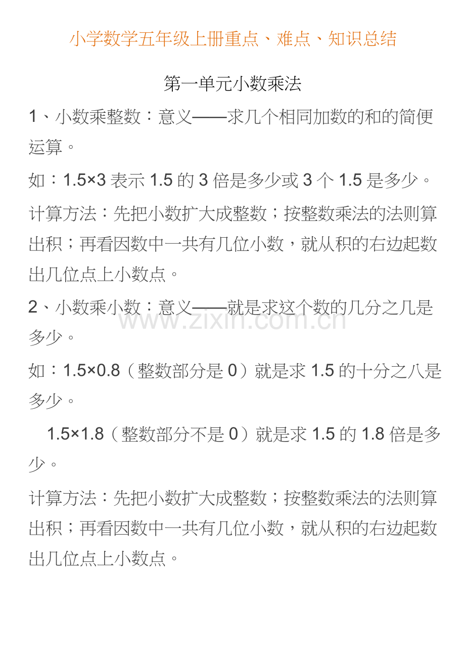 小学数学五年级上册重点、难点、知识总结.doc_第1页