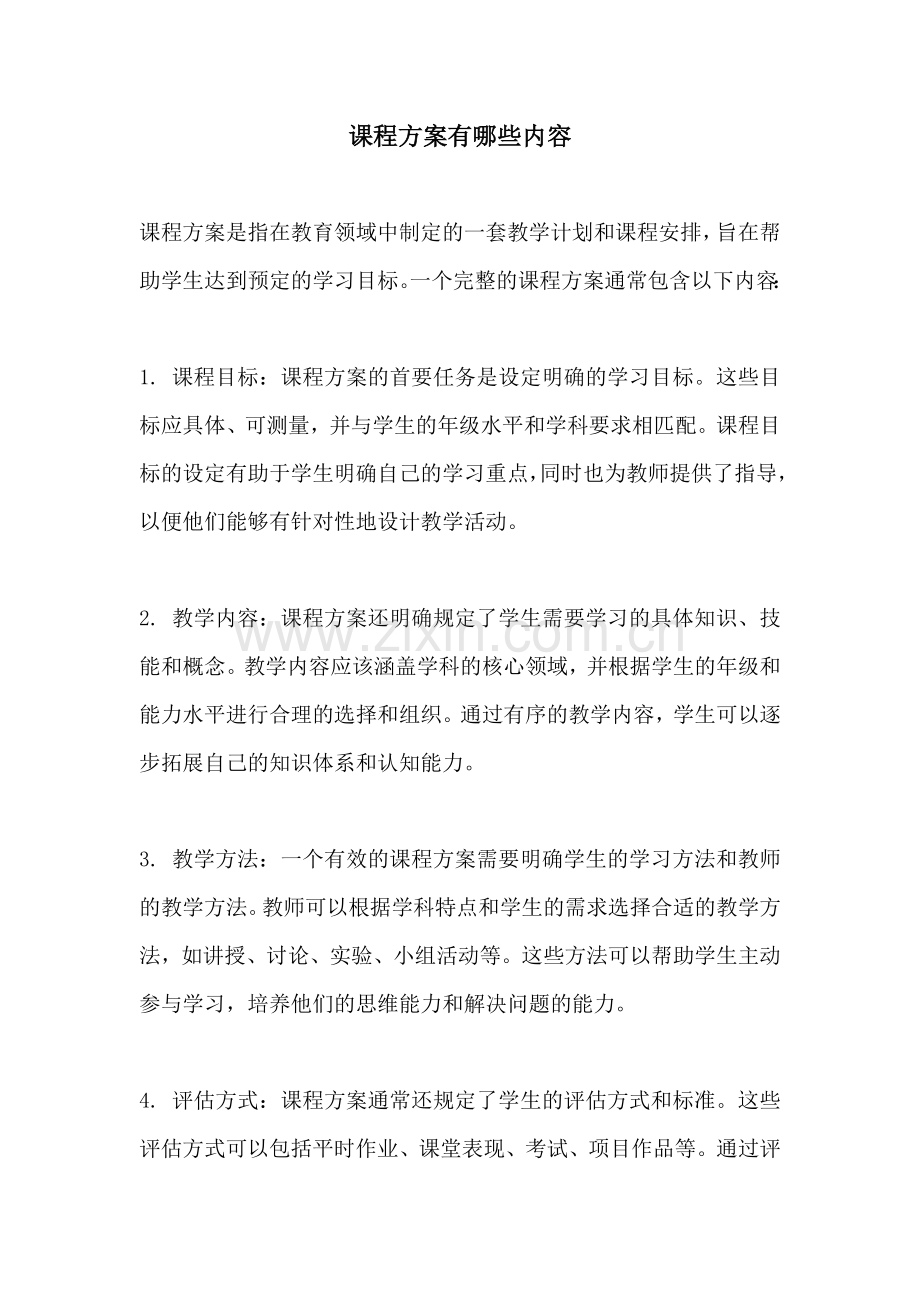 课程方案有哪些内容.docx_第1页