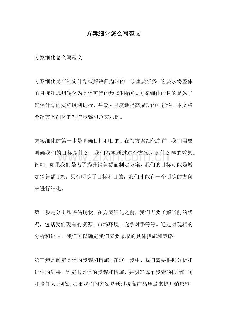 方案细化怎么写范文.docx_第1页