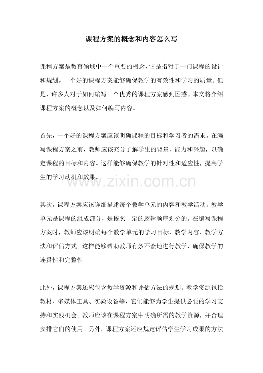 课程方案的概念和内容怎么写.docx_第1页