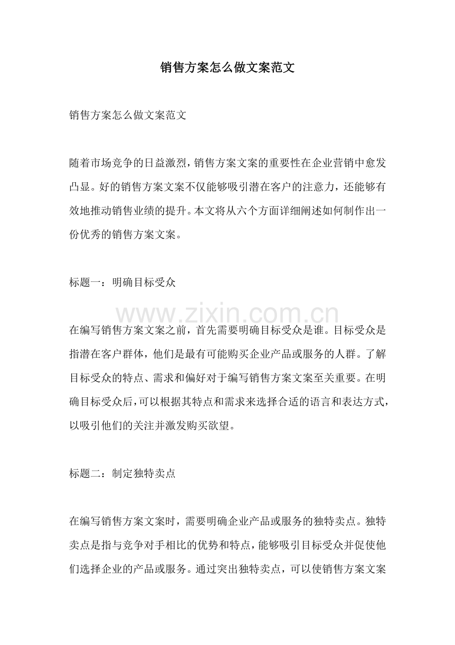 销售方案怎么做文案范文.docx_第1页