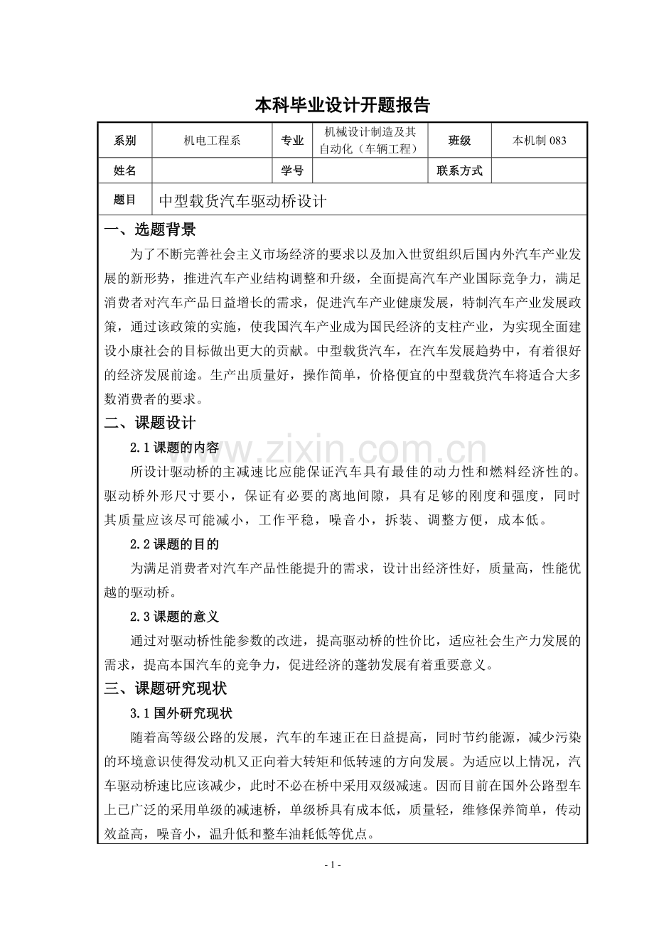 驱动桥设计开题报告(汽车设计).doc_第2页