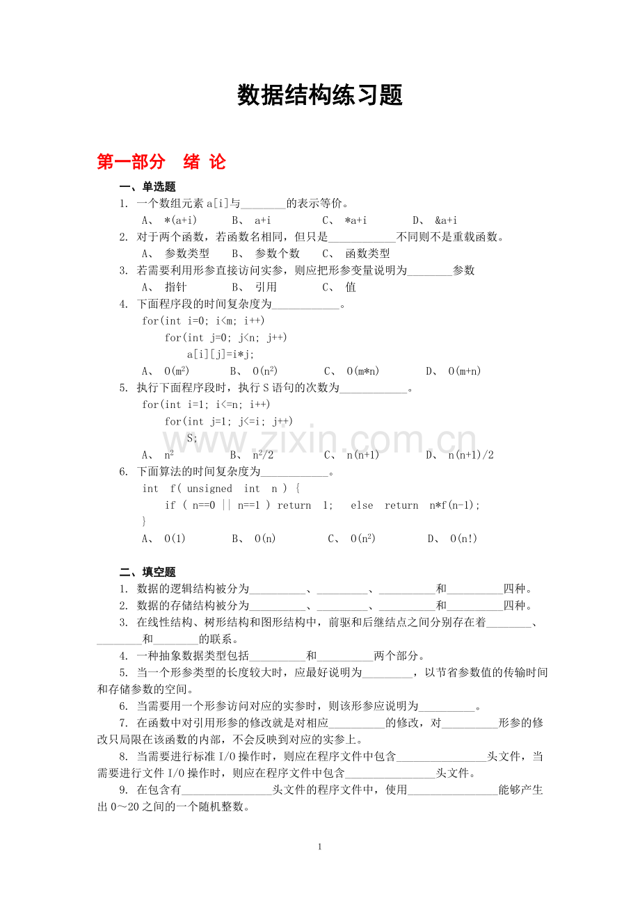 数据结构练习题及参考答案.doc_第1页