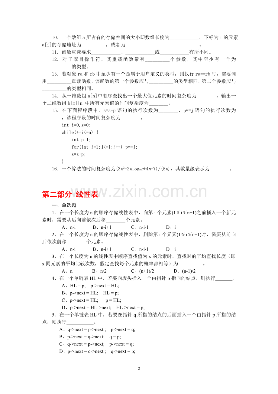 数据结构练习题及参考答案.doc_第2页