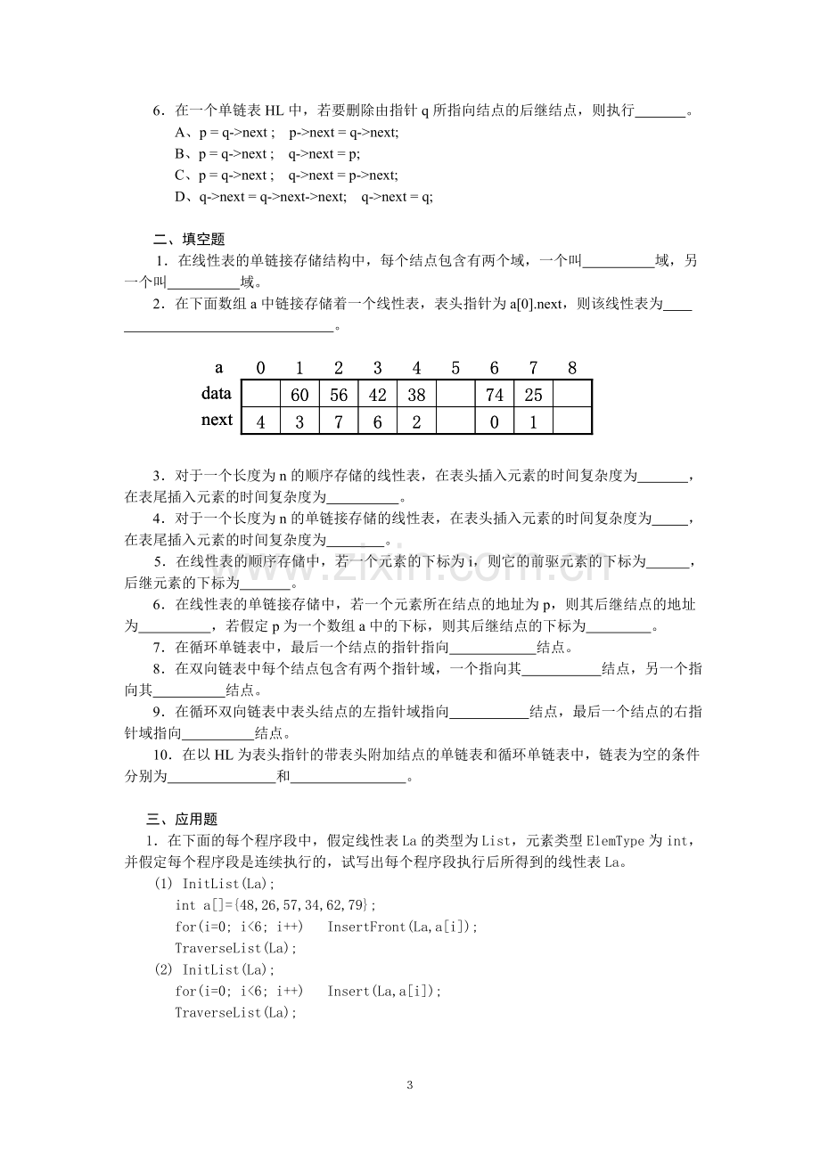 数据结构练习题及参考答案.doc_第3页