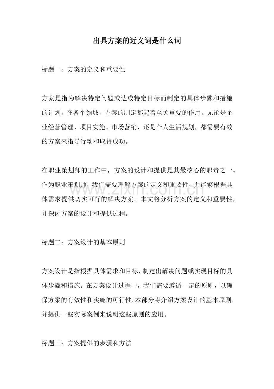 出具方案的近义词是什么词.docx_第1页