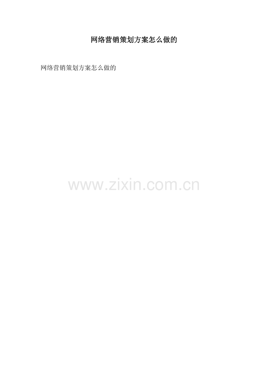 网络营销策划方案怎么做的.docx_第1页