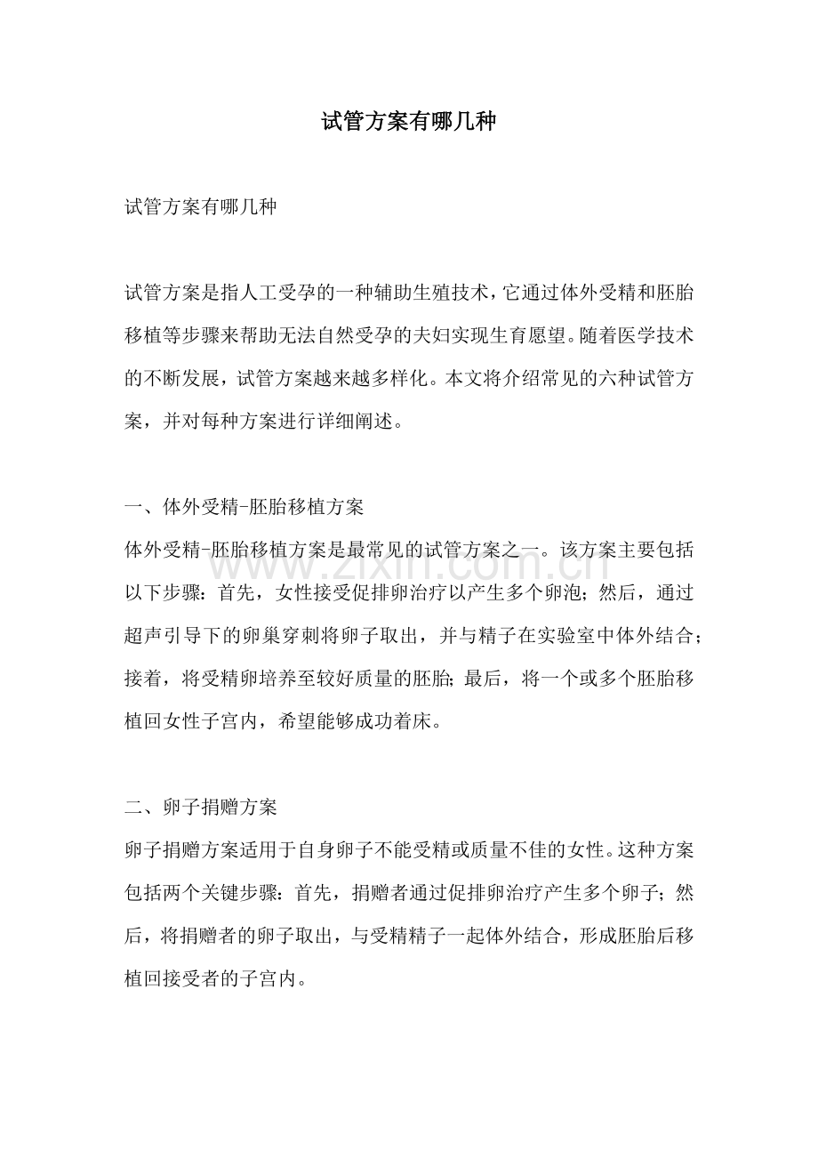 试管方案有哪几种.docx_第1页