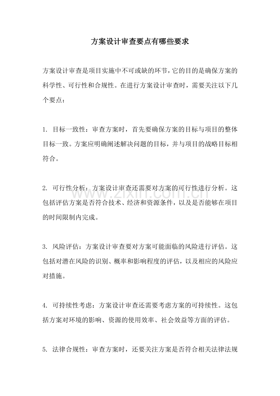 方案设计审查要点有哪些要求.docx_第1页