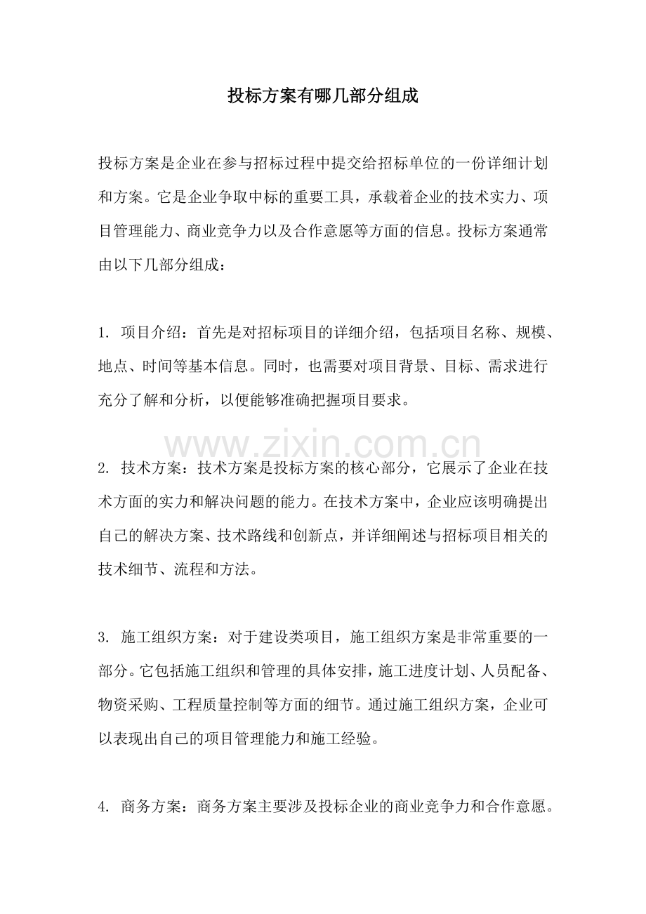 投标方案有哪几部分组成.docx_第1页