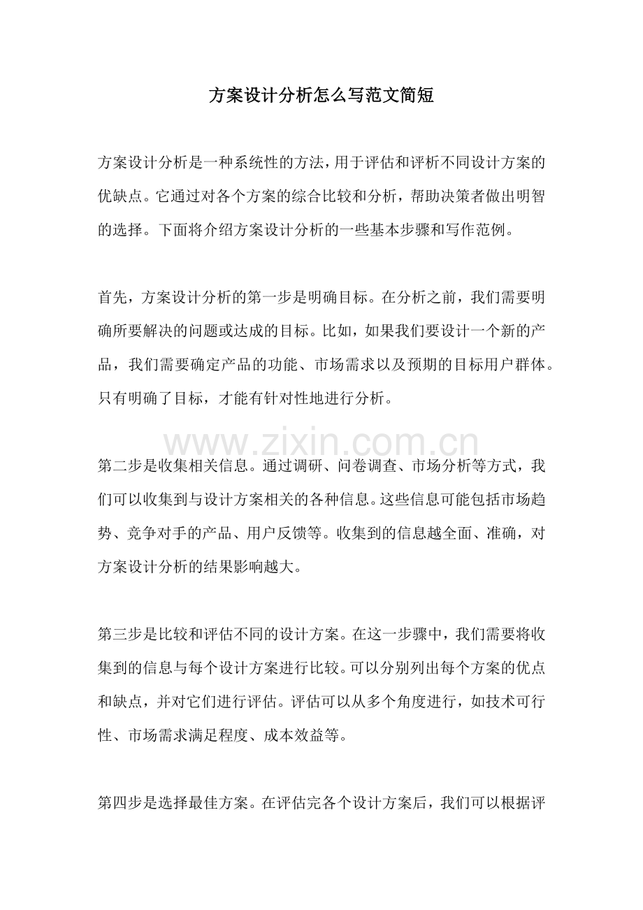 方案设计分析怎么写范文简短.docx_第1页