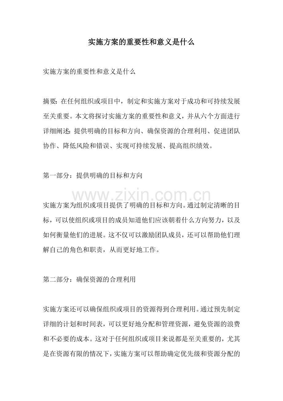 实施方案的重要性和意义是什么.docx_第1页