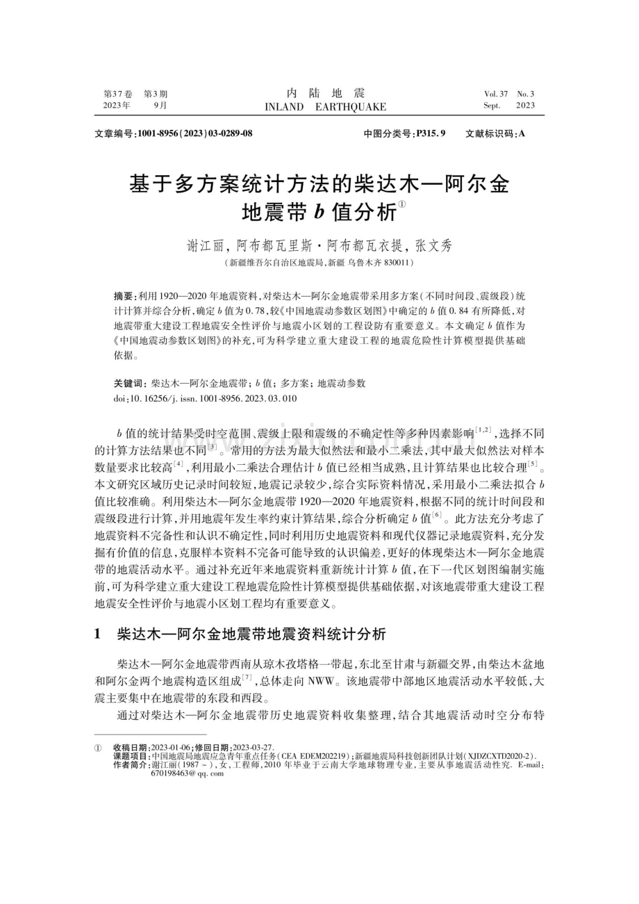 基于多方案统计方法的柴达木—阿尔金地震带b值分析.pdf_第1页