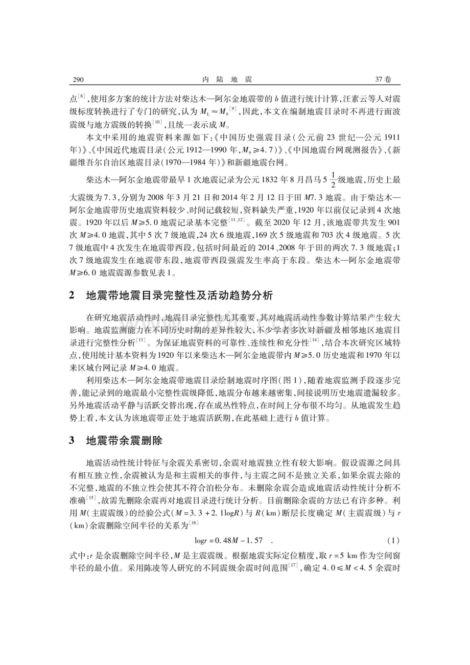 基于多方案统计方法的柴达木—阿尔金地震带b值分析.pdf_第2页