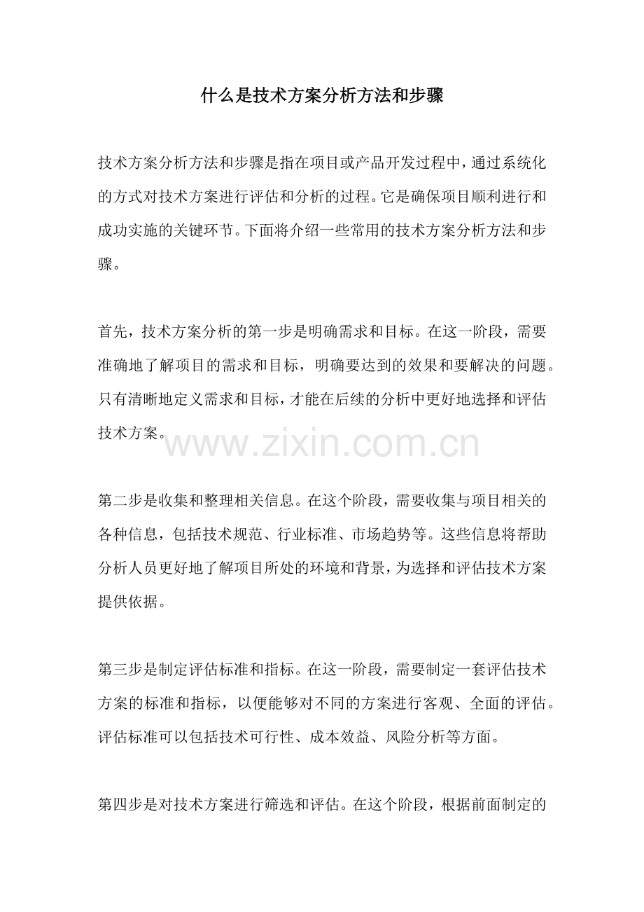 什么是技术方案分析方法和步骤.docx_第1页