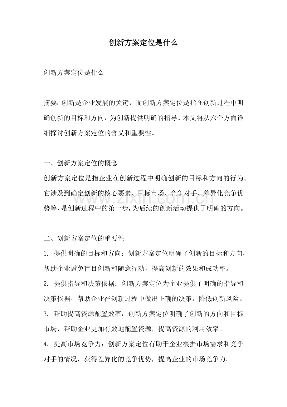 创新方案定位是什么.docx_第1页