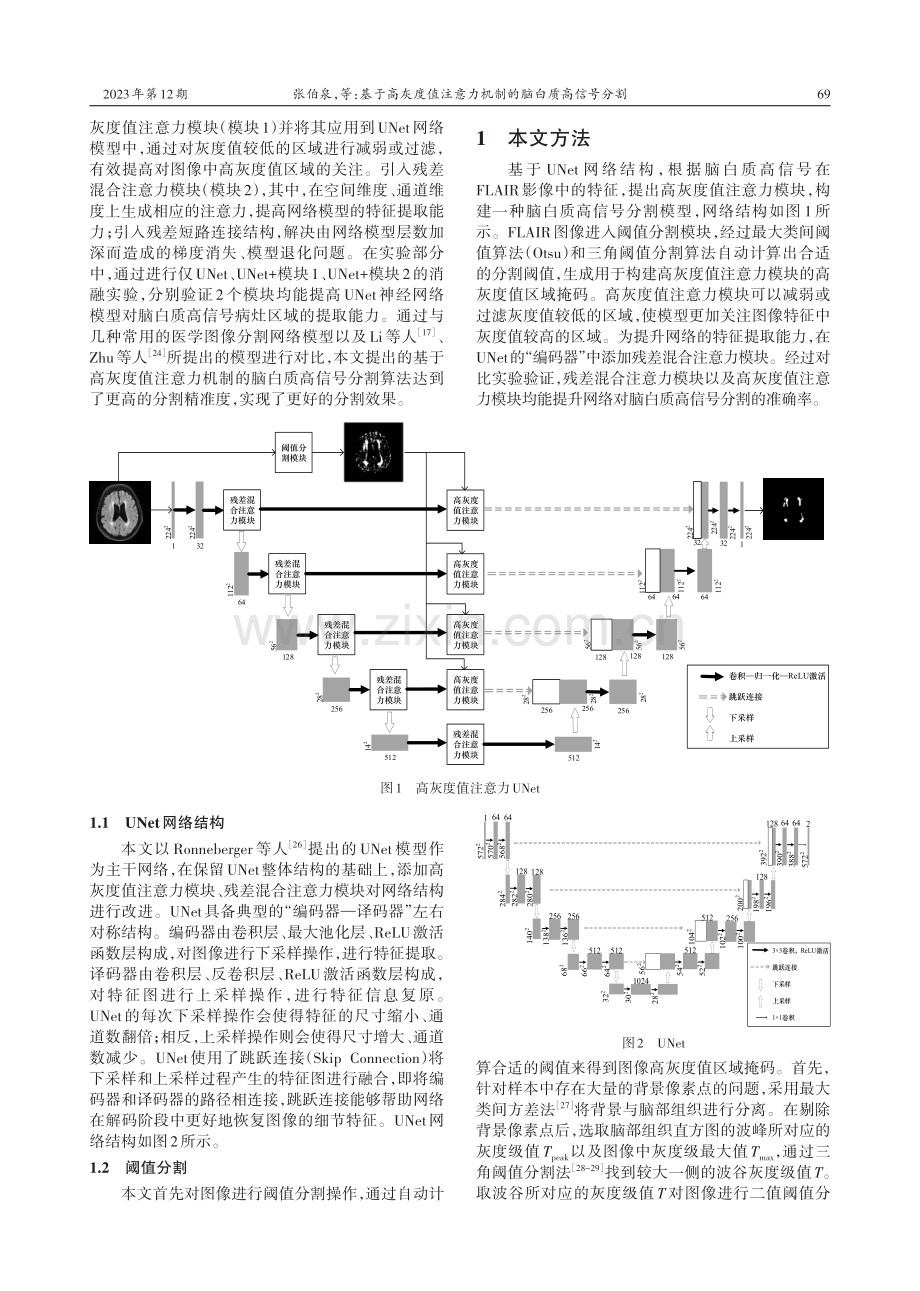 基于高灰度值注意力机制的脑白质高信号分割.pdf_第3页