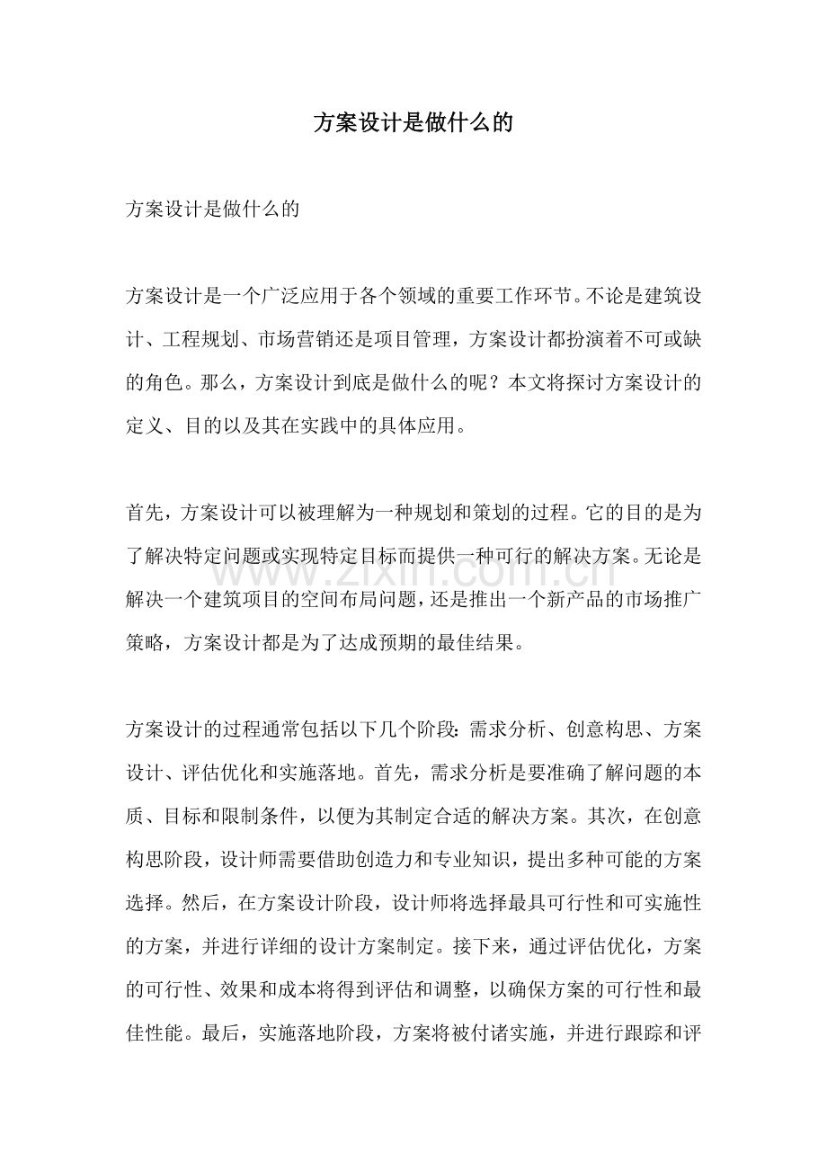 方案设计是做什么的.docx_第1页