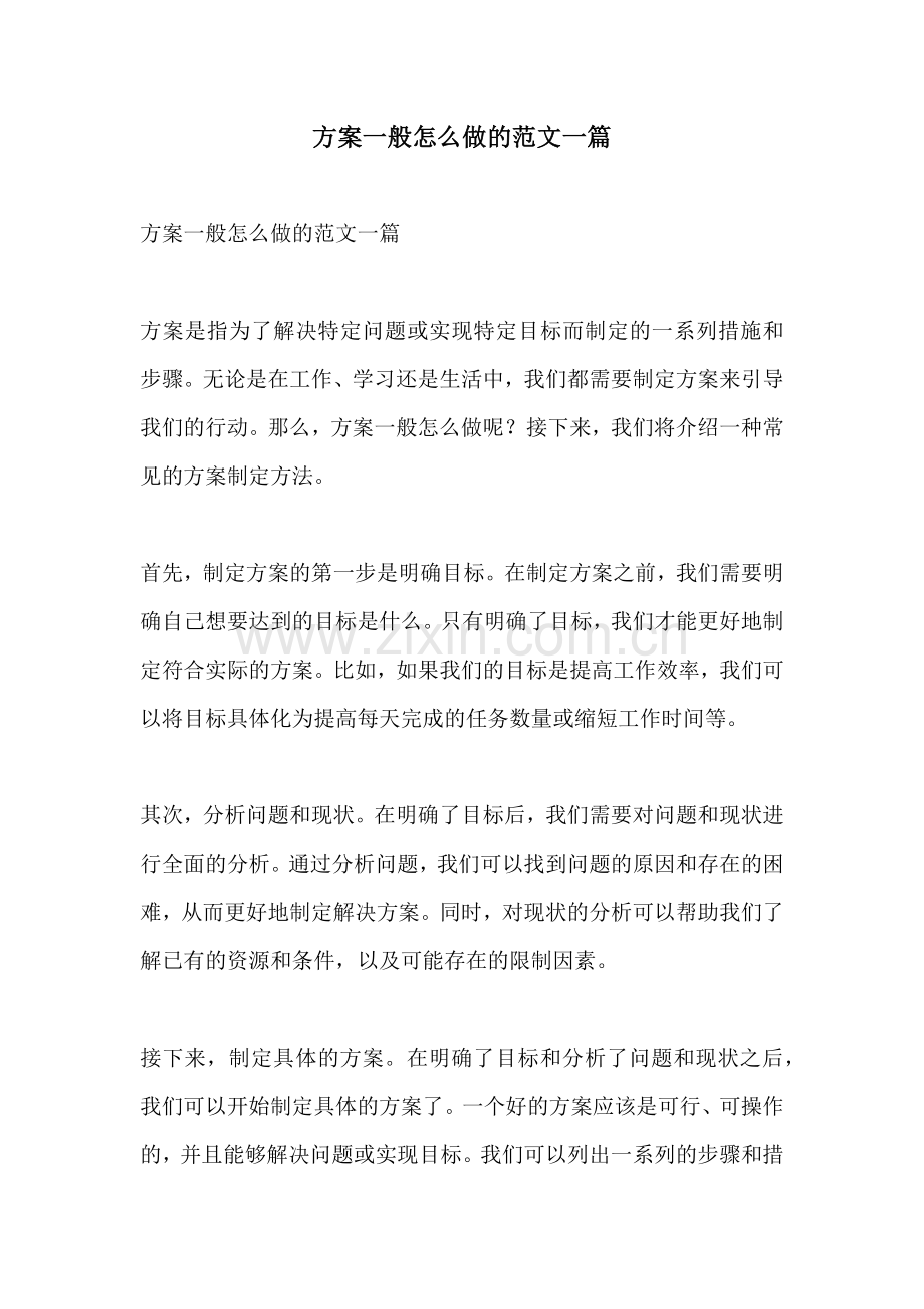 方案一般怎么做的范文一篇.docx_第1页