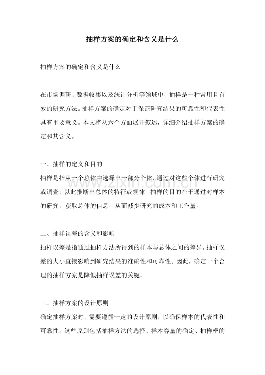 抽样方案的确定和含义是什么.docx_第1页