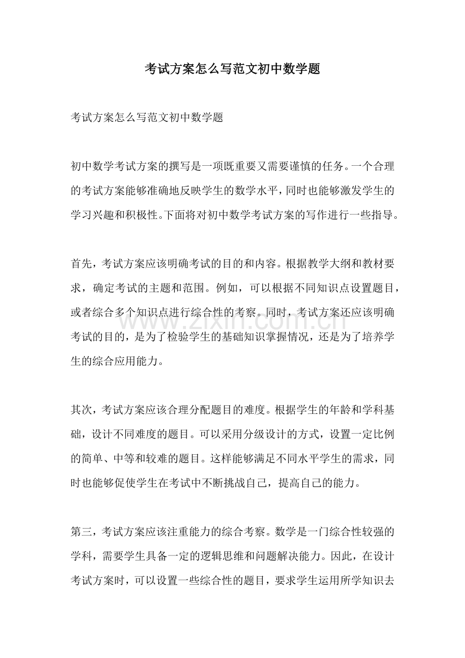 考试方案怎么写范文初中数学题.docx_第1页