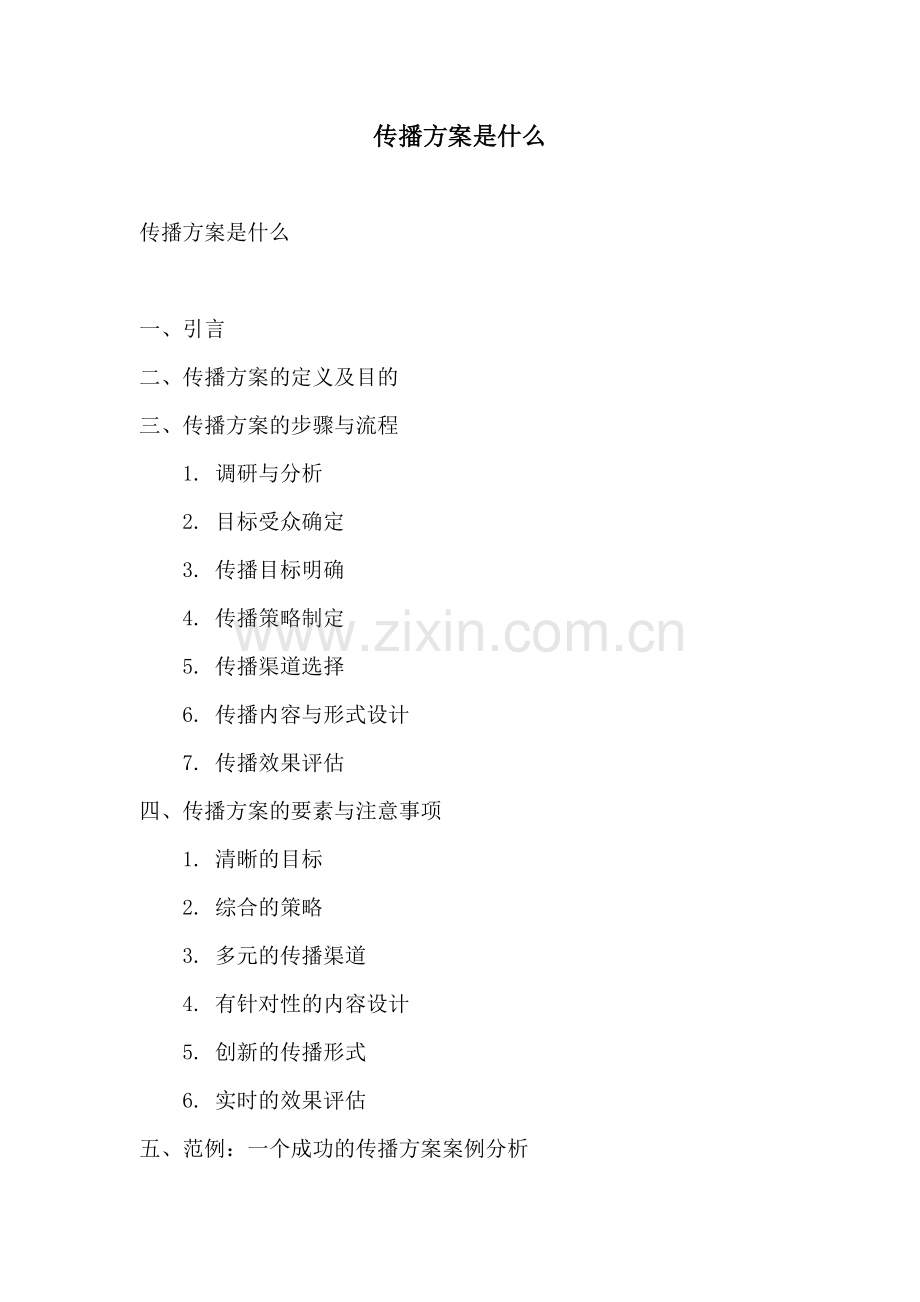 传播方案是什么.docx_第1页