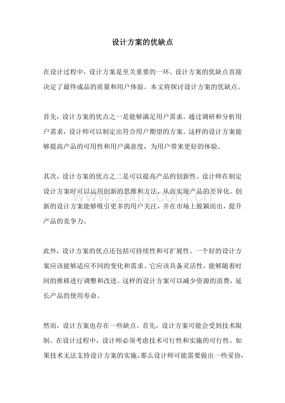 设计方案的优缺点.docx_第1页