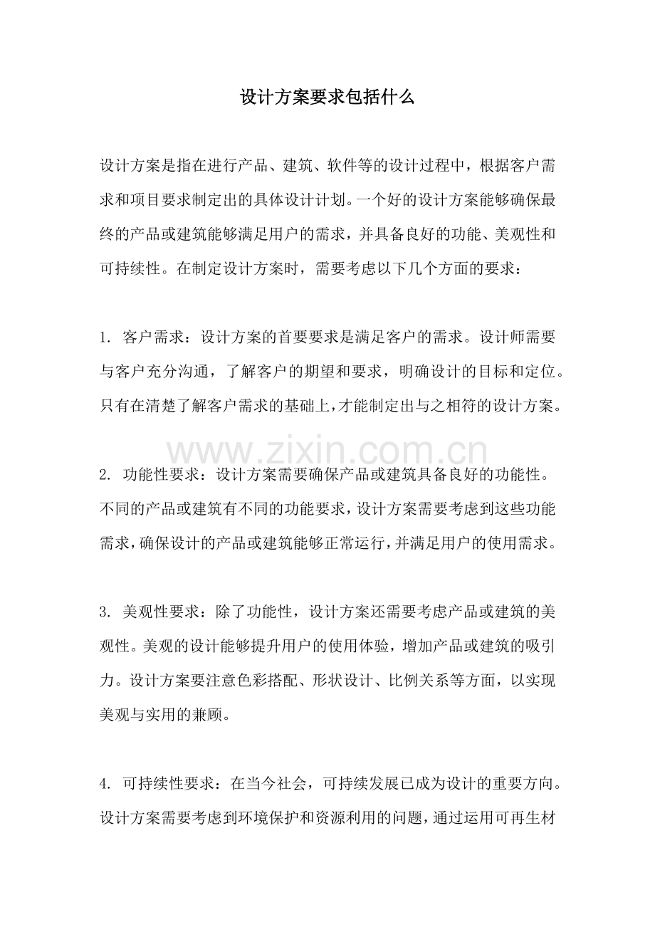 设计方案要求包括什么.docx_第1页